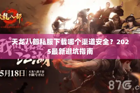 天龙八部私服下载哪个渠道安全？2025最新避坑指南