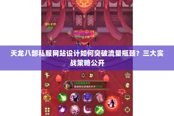 天龙八部私服网站设计如何突破流量瓶颈?三大实战策略公开 天龙八部私服网站设计如何突破流量瓶颈?三大实战策略公开