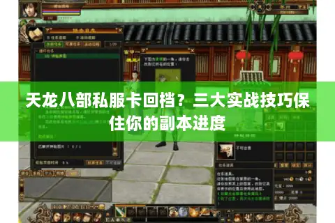 天龙八部私服卡回档？三大实战技巧保住你的副本进度