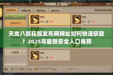天龙八部私服发布网网址如何快速获取?2025年最新安全入口推荐 天龙八部私服发布网网址如何快速获取?2025年最新安全入口推荐