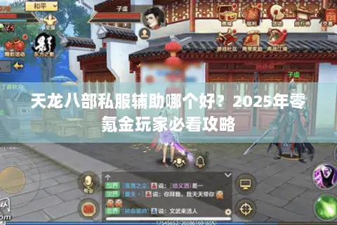 天龙八部私服辅助哪个好?2025年零氪金玩家必看攻略 天龙八部私服辅助哪个好?2025年零氪金玩家必看攻略