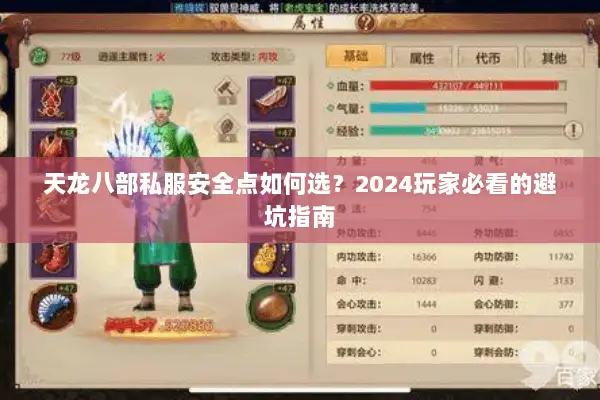 天龙八部私服安全点如何选？2024玩家必看的避坑指南