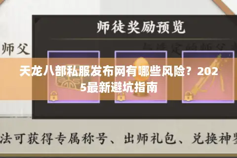 天龙八部私服发布网有哪些风险?2025最新避坑指南 天龙八部私服发布网有哪些风险?2025最新避坑指南