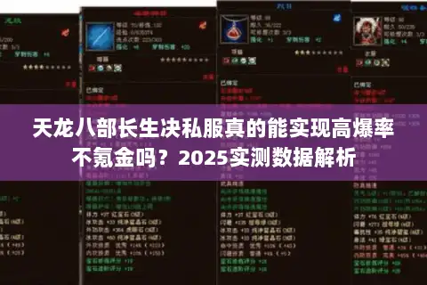 天龙八部长生决私服真的能实现高爆率不氪金吗?2025实测数据解析 天龙八部长生决私服真的能实现高爆率不氪金吗?2025实测数据解析