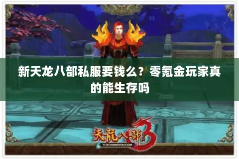 新天龙八部私服要钱么？零氪金玩家真的能生存吗