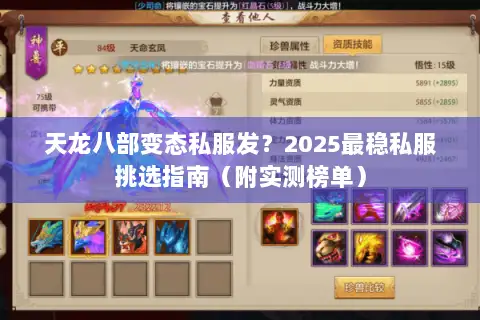 天龙八部变态私服发?2025最稳私服挑选指南(附实测榜单) 天龙八部变态私服发?2025最稳私服挑选指南(附实测榜单)