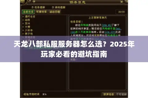 天龙八部私服服务器怎么选?2025年玩家必看的避坑指南 天龙八部私服服务器怎么选?2025年玩家必看的避坑指南