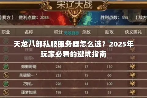 天龙八部私服服务器怎么选?2025年玩家必看的避坑指南 天龙八部私服服务器怎么选?2025年玩家必看的避坑指南