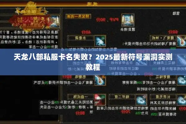 天龙八部私服卡名失败?2025最新符号漏洞实测教程 天龙八部私服卡名失败?2025最新符号漏洞实测教程