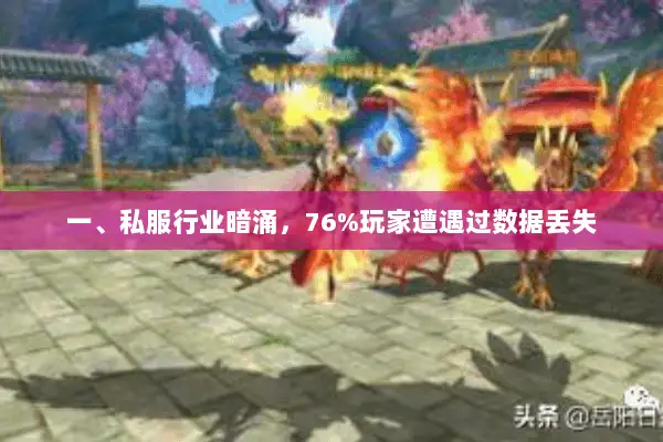 一、私服行业暗涌，76%玩家遭遇过数据丢失