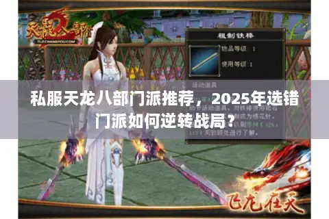 私服天龙八部门派推荐，2025年选错门派如何逆转战局？