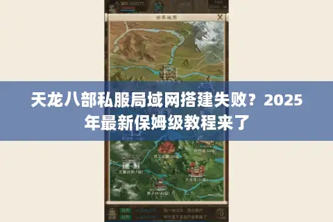 天龙八部私服局域网搭建失败？2025年最新保姆级教程来了