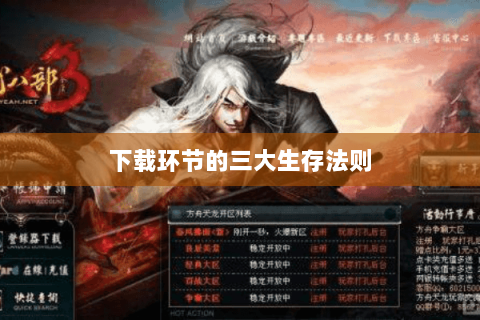 下载环节的三大生存法则 下载环节的三大生存法则