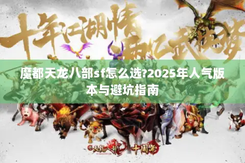 魔都天龙八部sf怎么选?2025年人气版本与避坑指南