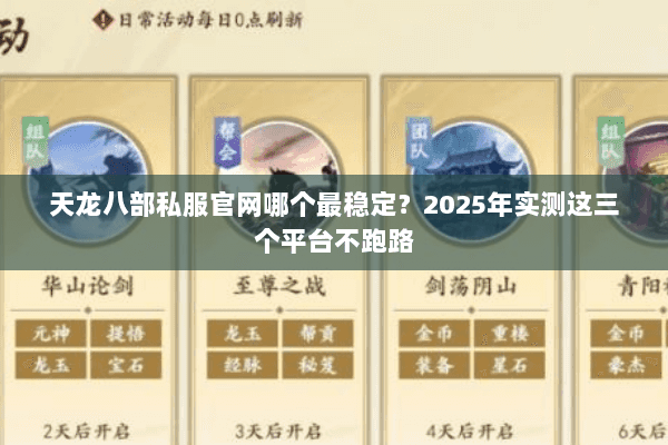 天龙八部私服官网哪个最稳定？2025年实测这三个平台不跑路