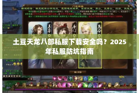 土豆天龙八部私服下载安全吗?2025年私服防坑指南 土豆天龙八部私服下载安全吗?2025年私服防坑指南