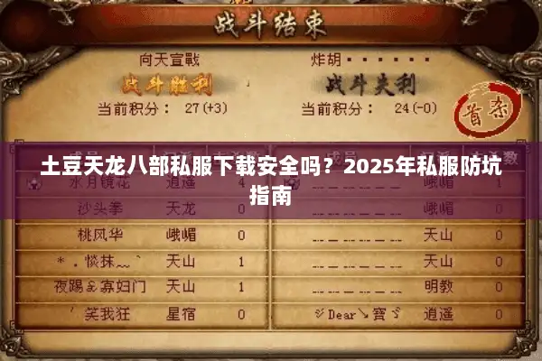 土豆天龙八部私服下载安全吗?2025年私服防坑指南 土豆天龙八部私服下载安全吗?2025年私服防坑指南