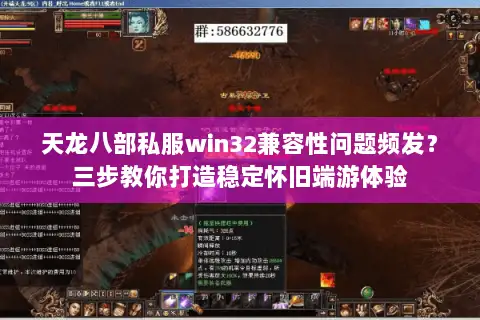 天龙八部私服win32兼容性问题频发？三步教你打造稳定怀旧端游体验