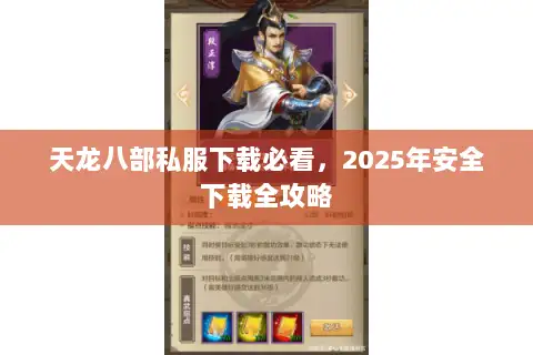 天龙八部私服下载必看，2025年安全下载全攻略