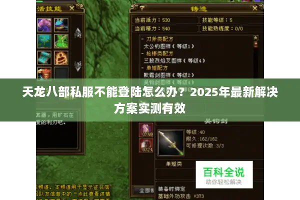 天龙八部私服不能登陆怎么办？2025年最新解决方案实测有效
