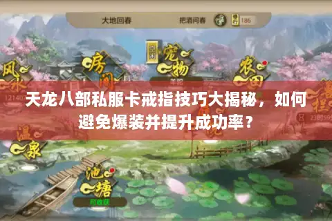 天龙八部私服卡戒指技巧大揭秘，如何避免爆装并提升成功率？