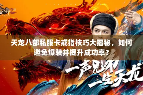 天龙八部私服卡戒指技巧大揭秘，如何避免爆装并提升成功率？