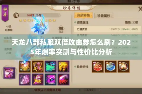天龙八部私服双倍攻击券怎么刷?2025年爆率实测与性价比分析 天龙八部私服双倍攻击券怎么刷?2025年爆率实测与性价比分析