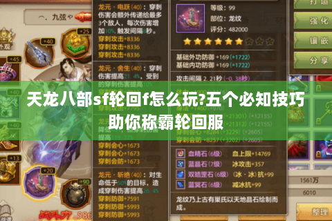 天龙八部sf轮回f怎么玩?五个必知技巧助你称霸轮回服 天龙八部sf轮回f怎么玩?五个必知技巧助你称霸轮回服