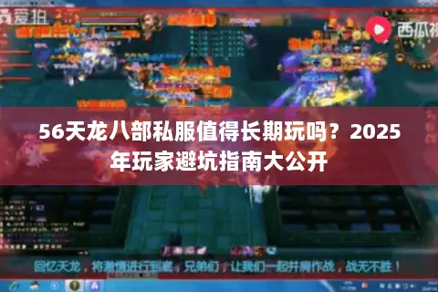 56天龙八部私服值得长期玩吗？2025年玩家避坑指南大公开