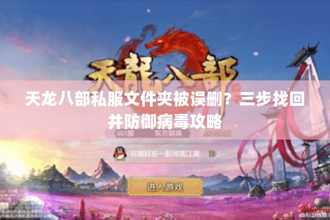 天龙八部私服文件夹被误删?三步找回并防御病毒攻略 天龙八部私服文件夹被误删?三步找回并防御病毒攻略