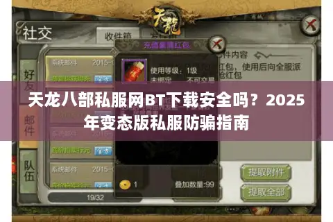 天龙八部私服网BT下载安全吗？2025年变态版私服防骗指南