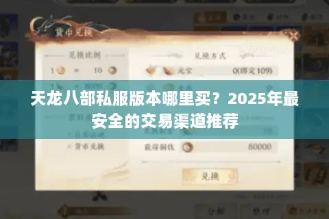 天龙八部私服版本哪里买?2025年最安全的交易渠道推荐 天龙八部私服版本哪里买?2025年最安全的交易渠道推荐