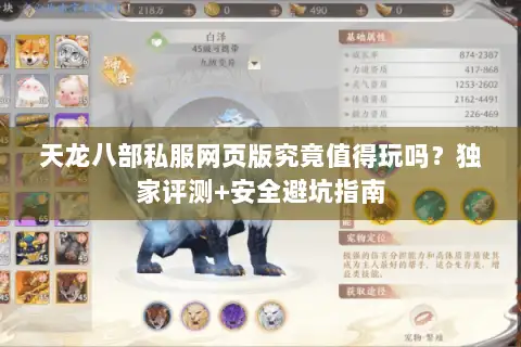 天龙八部私服网页版究竟值得玩吗?独家评测+安全避坑指南 天龙八部私服网页版究竟值得玩吗?独家评测+安全避坑指南