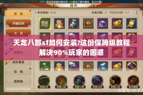 天龙八部sf如何安装?这份保姆级教程解决90%玩家的困惑 天龙八部sf如何安装?这份保姆级教程解决90%玩家的困惑