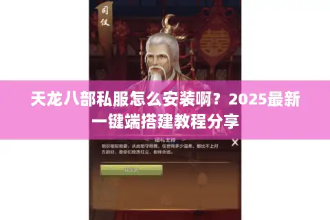 天龙八部私服怎么安装啊？2025最新一键端搭建教程分享