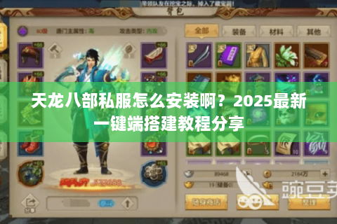 天龙八部私服怎么安装啊？2025最新一键端搭建教程分享