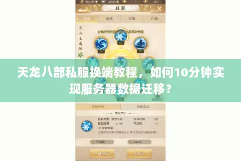 天龙八部私服换端教程，如何10分钟实现服务器数据迁移？