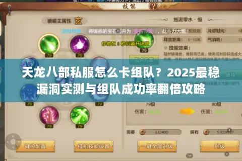 天龙八部私服怎么卡组队？2025最稳漏洞实测与组队成功率翻倍攻略
