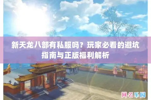 新天龙八部有私服吗？玩家必看的避坑指南与正版福利解析