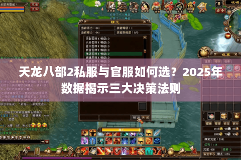 天龙八部2私服与官服如何选？2025年数据揭示三大决策法则