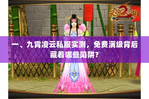 一、九霄凌云私服实测，免费满级背后藏着哪些陷阱？