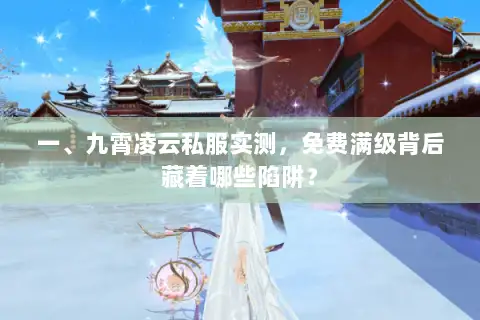 一、九霄凌云私服实测，免费满级背后藏着哪些陷阱？