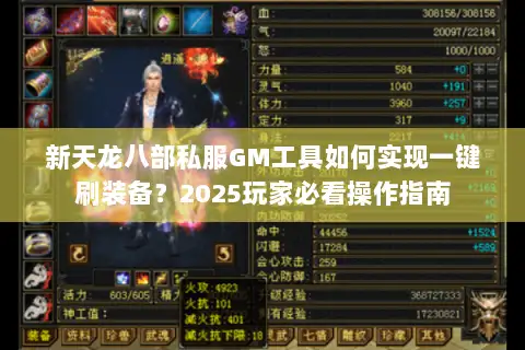 新天龙八部私服GM工具如何实现一键刷装备？2025玩家必看操作指南