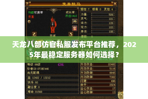 天龙八部仿官私服发布平台推荐,2025年最稳定服务器如何选择? 天龙八部仿官私服发布平台推荐,2025年最稳定服务器如何选择?