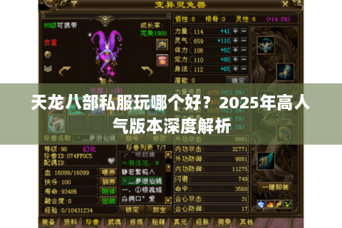 天龙八部私服玩哪个好？2025年高人气版本深度解析