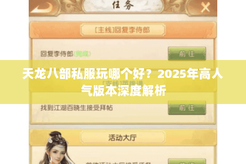 天龙八部私服玩哪个好？2025年高人气版本深度解析