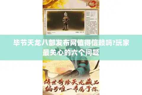 毕节天龙八部发布网值得信赖吗?玩家最关心的六个问题