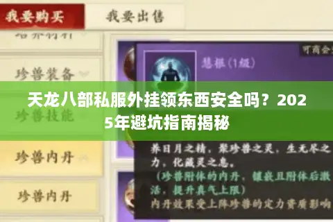 天龙八部私服外挂领东西安全吗?2025年避坑指南揭秘 天龙八部私服外挂领东西安全吗?2025年避坑指南揭秘
