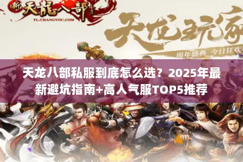 天龙八部私服到底怎么选?2025年最新避坑指南+高人气服TOP5推荐 天龙八部私服到底怎么选?2025年最新避坑指南+高人气服TOP5推荐