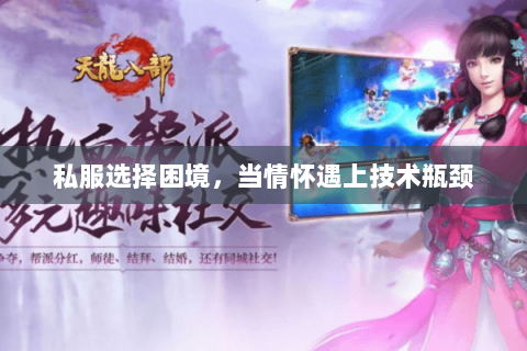 私服选择困境，当情怀遇上技术瓶颈